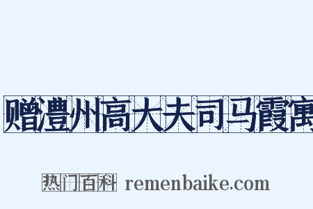 赠澧州高大夫司马霞寓是什么意思的图片